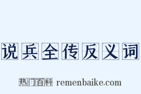 说兵全传反义词是什么意思的图片